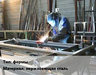 Изготовление металлоконструкций фермы нержавеющая сталь